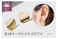 〈 甲府ジュエリー 〉K18サークルスタッドピアス 43-6273