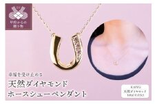 〈 甲府ジュエリー 〉K18YG　天然ダイヤモンド　ホースシューペンダント　K04060-H