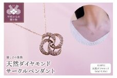 〈 甲府ジュエリー 〉K18PG　天然ダイヤモンド　サークルペンダント　K04066-H