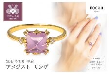 【サイズ：8号】〈 甲府ジュエリー 〉K10YG アメジスト リング(№55：24017048)