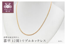 〈 甲府ジュエリー 〉K18 喜平 12面トリプル ネックレス 10ｇ 50cm 造幣局検定刻印入 キヘイ チェーン 中折れ金具 メンズ レディース　TK1050S ネックレス ペンダント メンズ レディース ジュエリー アクセサリー K18 喜平 12面 トリプル イエローゴールド 造幣局検定マーク入 ギフト プレゼント 保証書付 ジュエリーケース付