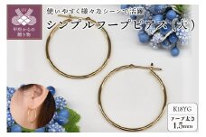 ＜ 甲府ジュエリー ＞K18 イエローゴールド シンプル フープ ピアス 大人 おしゃれ 幅1.5mm 直径30mm BPE-K1530