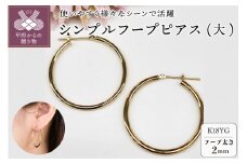 〈 甲府ジュエリー 〉K18 イエローゴールド シンプル フープ ピアス 大人 おしゃれ 幅2mm 直径30mm BPE-K2030