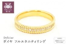 〈 甲府ジュエリー 〉【サイズ：6号】Deliciae ダイヤ フルエタニティリング #6-#15 K18YG　DRGYG0015