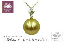 〈 甲府ジュエリー 〉K18YG　白蝶真珠　オーロラ茶金　ペンダント　P5036