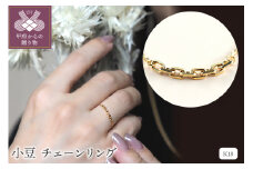 〈 甲府ジュエリー 〉K18 小豆 チェーンリング(0120126639)
