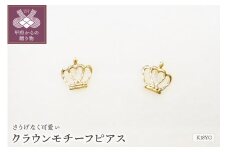〈 甲府ジュエリー 〉K18ｸﾗｳﾝﾓﾁ-ﾌﾋﾟｱｽ地金(PE7500)
