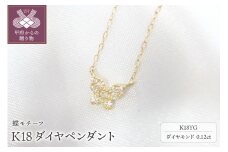 〈 甲府ジュエリー 〉K18 ﾀﾞｲﾔﾍﾟﾝﾀﾞﾝﾄ0.12ct(K25467)