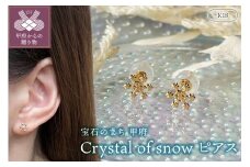〈 甲府ジュエリー 〉K18 Crystal of snowﾋﾟｱｽ地金(PE7502)