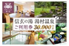信玄の湯 湯村温泉　A5セットご利用券6枚