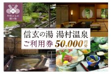 信玄の湯 湯村温泉　Bセットご利用券6枚