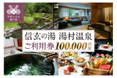 信玄の湯 湯村温泉　Cセットご利用券12枚