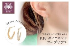 〈 甲府ジュエリー 〉K18 ダイヤモンドフープピアス　IA-3301