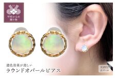 〈 甲府ジュエリー 〉ラウンドオパールピアス　685410