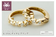 〈 甲府ジュエリー 〉【ジュエリーの街、山梨県甲府市】ダイヤ0.34ct K18ピアリング　LE346Y