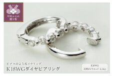 〈 甲府ジュエリー 〉【ジュエリーの街、山梨県甲府市】ダイヤ0.34ct K18WGピアリング　LE346W