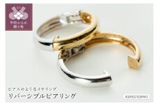 〈 甲府ジュエリー 〉【ジュエリーの街、山梨県甲府市】K18YG/K18WGリバーシブルピアリング E4654