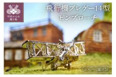 〈 甲府ジュエリー 〉飛行機ブレゲー14型。シルバー製のピンブローチ・アクセサリー