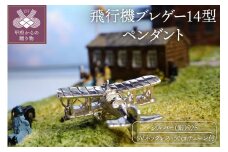 〈 甲府ジュエリー 〉飛行機ブレゲー１４型。シルバー製のペンダント