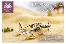 〈 甲府ジュエリー 〉飛行機シムーン型。シルバー製のペンダント
