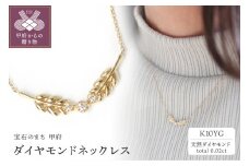 〈 甲府ジュエリー 〉K10YG ダイヤモンドネックレスS-4754