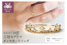 〈 甲府ジュエリー 〉【サイズ：9号】K10YG ダイヤモンドリング　S-4381