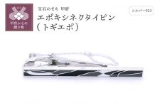 〈 甲府ジュエリー 〉シルバー925　エポキシネクタイピン（トギエポ）