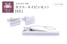 〈 甲府ジュエリー 〉シルバー925　カフス・タイピンセット　HK1