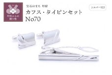 〈 甲府ジュエリー 〉シルバー925　カフス・タイピンセット　No70
