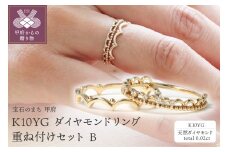 〈 甲府ジュエリー 〉【サイズ：8号】K10YG ダイヤモンドリング　重ね付けセット B、S-4383＋S-4379