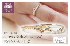 〈 甲府ジュエリー 〉【サイズ：12号】K10YG 淡水パールリング　重ね付けセット C、S-4390＋S-4751