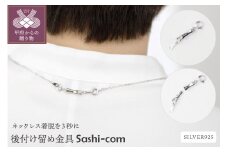〈 甲府ジュエリー 〉〈ネックレス着脱を３秒に〉後付け留め金具【Sashi-com】男女兼用/SCL516RM