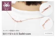 〈 甲府ジュエリー 〉〈ネックレス着脱を３秒に〉後付け留め金具【Sashi-com】男女兼用/SCL516PG