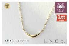 〈 甲府ジュエリー 〉〈即納〉【L&Co.】K10 ネックレス(63-7757) 