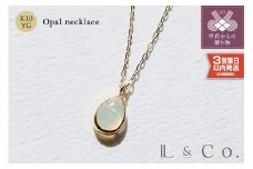 〈 甲府ジュエリー 〉〈即納〉【L&Co.】K10 ペアシェイプオパールネックレス(63-7996) 