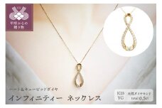 〈 甲府ジュエリー 〉[ ふるさと納税限定企画 ］１８金製 ハート＆キューピッドダイヤ 0.5ct インフィニティー ネックレス 【1458376】