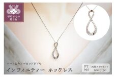 〈 甲府ジュエリー 〉[ ふるさと納税限定企画 ］プラチナ製 ハート＆キューピッドダイヤ 0.5ct インフィニティー ネックレス 【1458377】