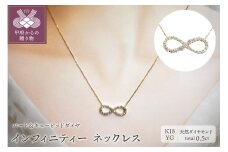 〈 甲府ジュエリー 〉[ふるさと納税限定企画 ］１８金製 ハート＆キューピッドダイヤ 0.5ct インフィニティー ネックレス 【1459014】