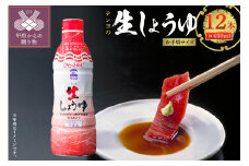 テンヨの『生』しょうゆ お手頃サイズ 450ml 12本 （00101947）
