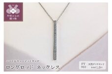 〈 甲府ジュエリー 〉プラチナ製 ハート＆キューピッドダイヤ 1.0ct ロング ロッド ネックレス 【1456716】