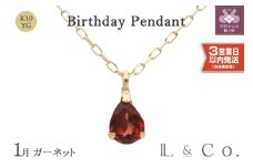 〈 甲府ジュエリー 〉〈即納〉【L&Co.】K10 誕生石ペンダント ガーネット(63-7801)
