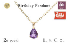 〈 甲府ジュエリー 〉〈即納〉【L&Co.】K10 誕生石ペンダント アメジスト(63-7802)
