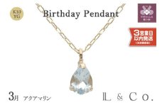 〈 甲府ジュエリー 〉〈即納〉【L&Co.】K10 誕生石ペンダント アクアマリン(63-7803)