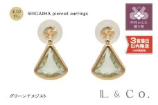 〈 甲府ジュエリー 〉【即納】【L&Co.】K10 青海波ピアス グリーンアメジスト (43-5254)