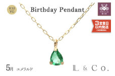 〈 甲府ジュエリー 〉〈即納〉【L&Co.】K10 誕生石ペンダント エメラルド(63-7805)