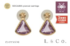 〈 甲府ジュエリー 〉【即納】【L&Co.】K10 青海波ピアス ピンクアメジスト (43-5255)