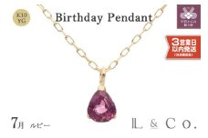 〈 甲府ジュエリー 〉〈即納〉【L&Co.】K10 誕生石ペンダント ルビー(63-7807)
