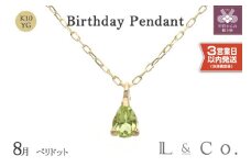 〈 甲府ジュエリー 〉〈即納〉【L&Co.】K10 誕生石ペンダント ペリドット(63-7808)