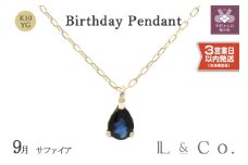 〈 甲府ジュエリー 〉〈即納〉【L&Co.】K10 誕生石ペンダント サファイア(63-7809)