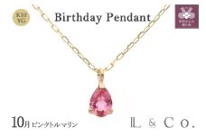 〈 甲府ジュエリー 〉〈即納〉【L&Co.】K10 誕生石ペンダント ピンクトルマリン(63-7810)
